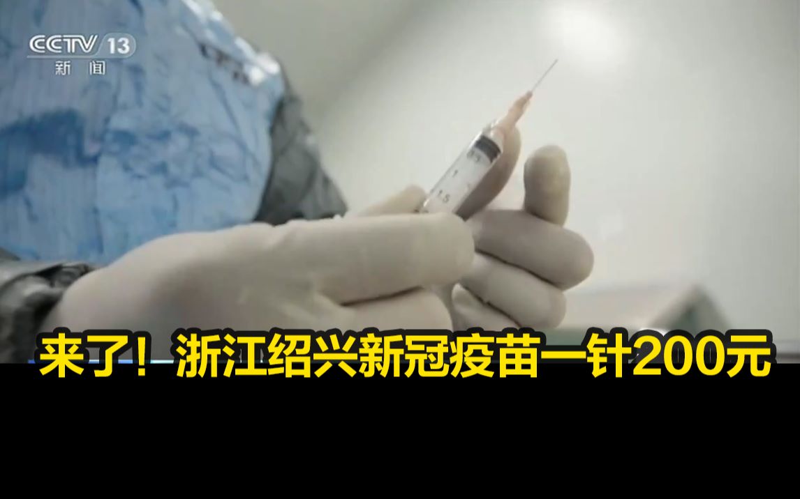 浙江绍兴新冠疫苗一针200元，接种分为2剂次