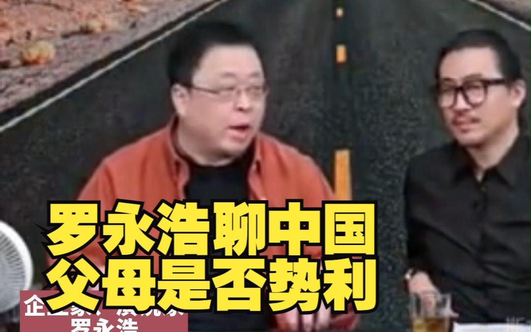罗永浩聊中国父母是否势利，儿女挣的越多，越容易获得父母的尊重