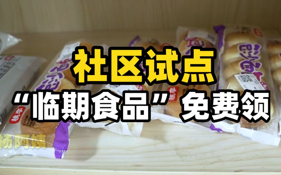 社区试点“临期食品”免费领，南京反食品浪费出“新招”