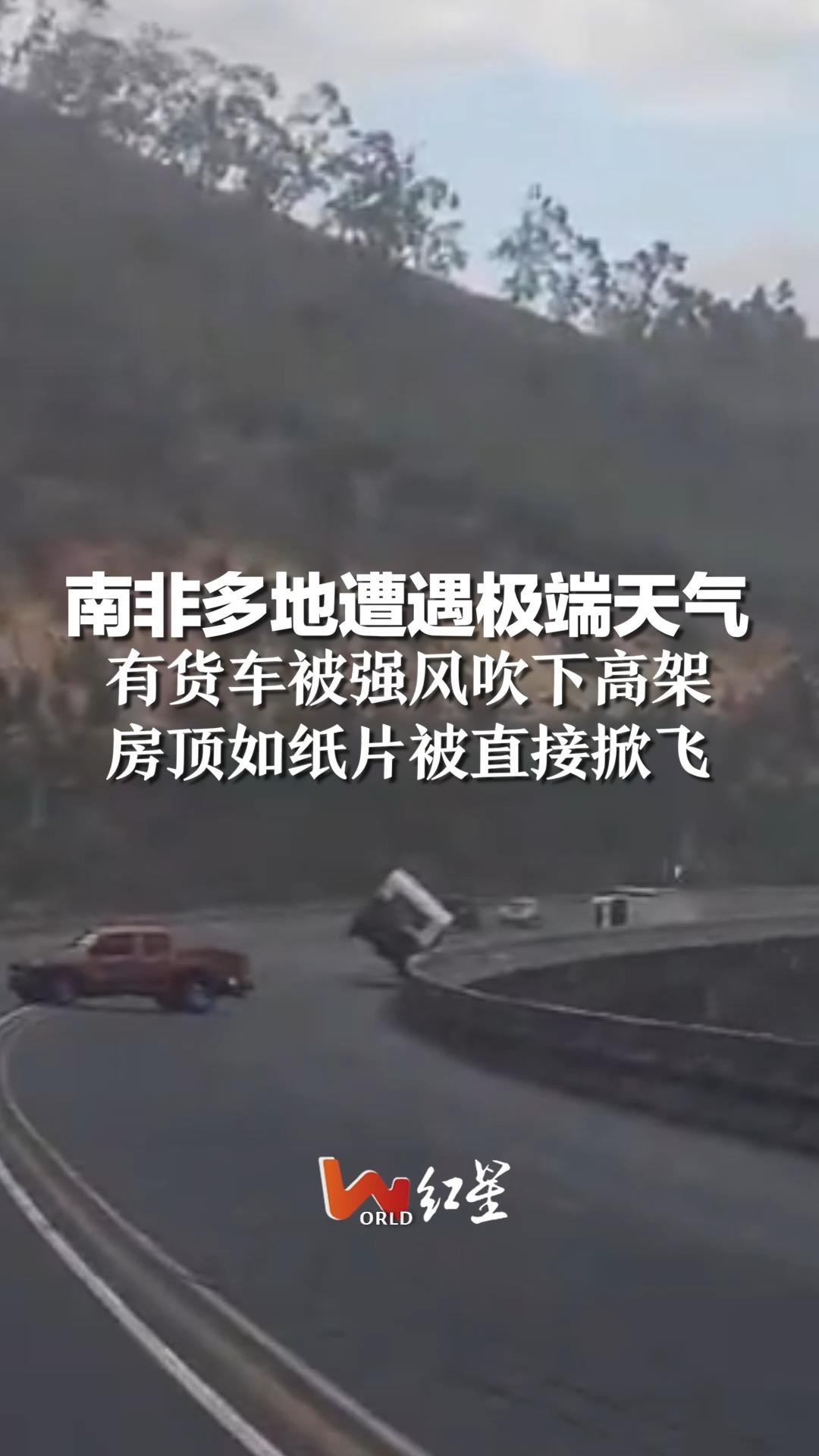 南非多地遭遇极端天气，有货车被强风吹下高架，房顶如纸片被直接掀飞