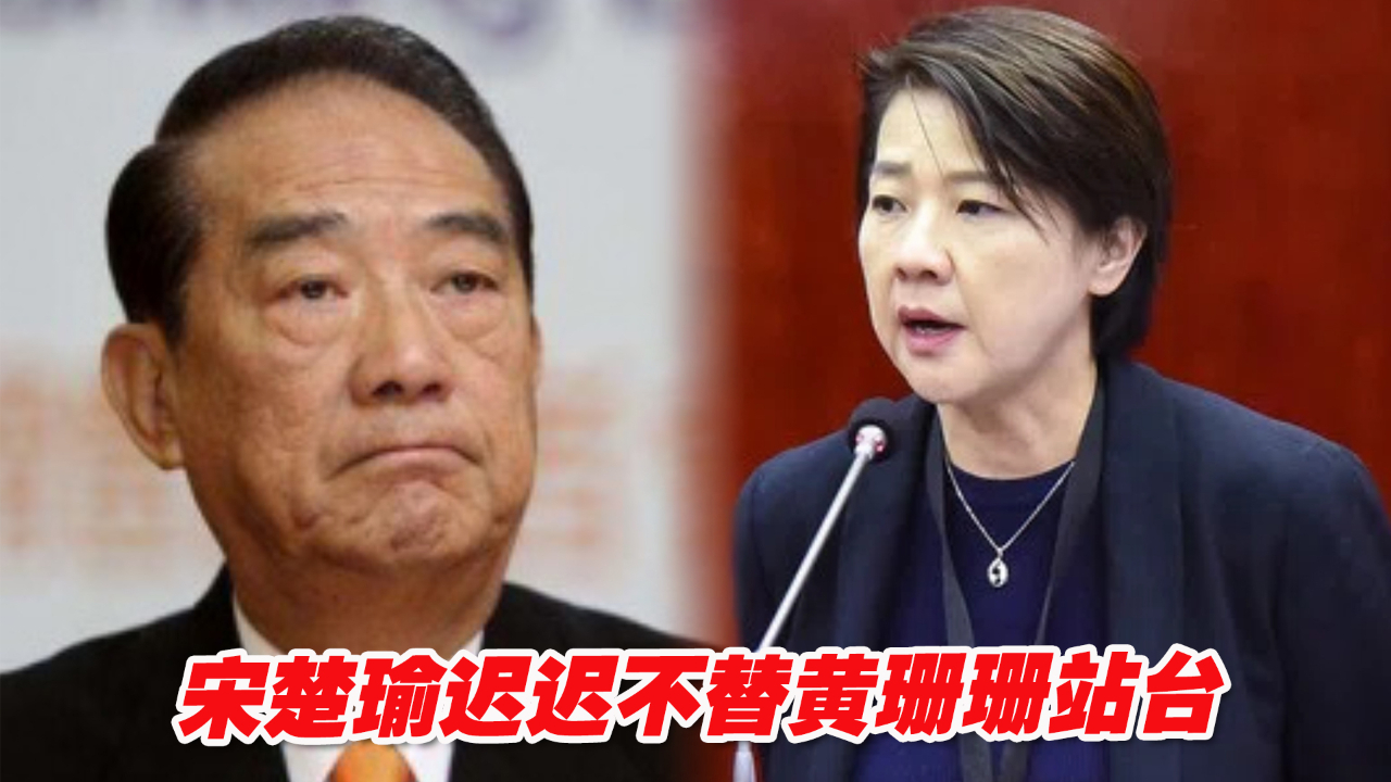 宋楚瑜迟迟不替黄珊珊站台，还有心结未解？