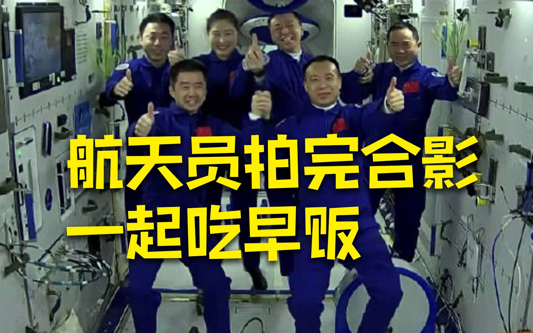 战友，饿不饿？航天员在空间站拍完合影一起去吃早饭
