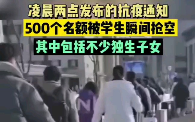 大学生抢抗疫名额，秒空！