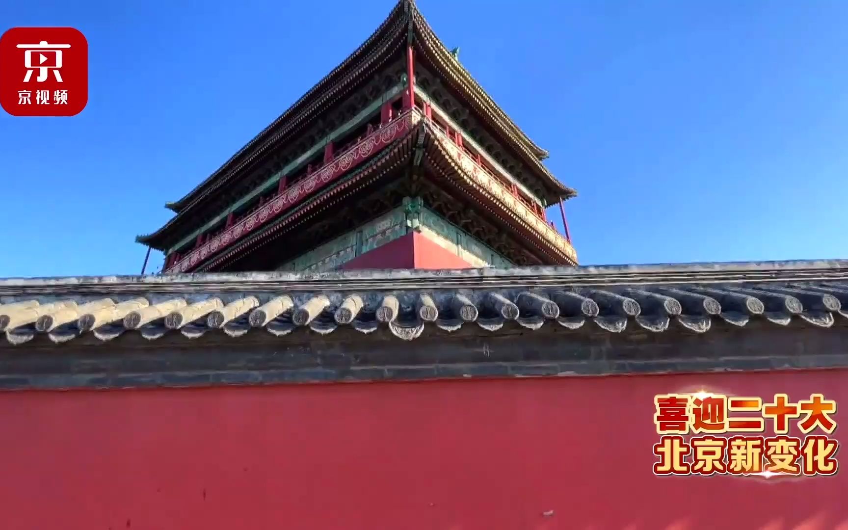 走近钟鼓楼 感受充满烟火气的老北京新生活