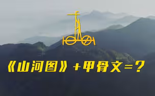 用甲骨文的方式打开《山河图》，燃起来了！