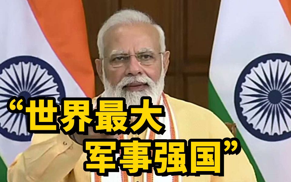 莫迪：印度目标是成为世界上最大的军事强国