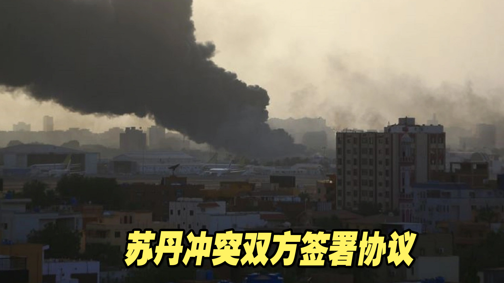 苏丹冲突双方签署协议，承诺保障人道主义活动
