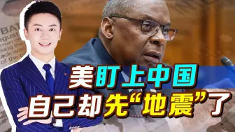继芯片后，美又盯上中国，不料还没给中国一击，美国先“地震”了