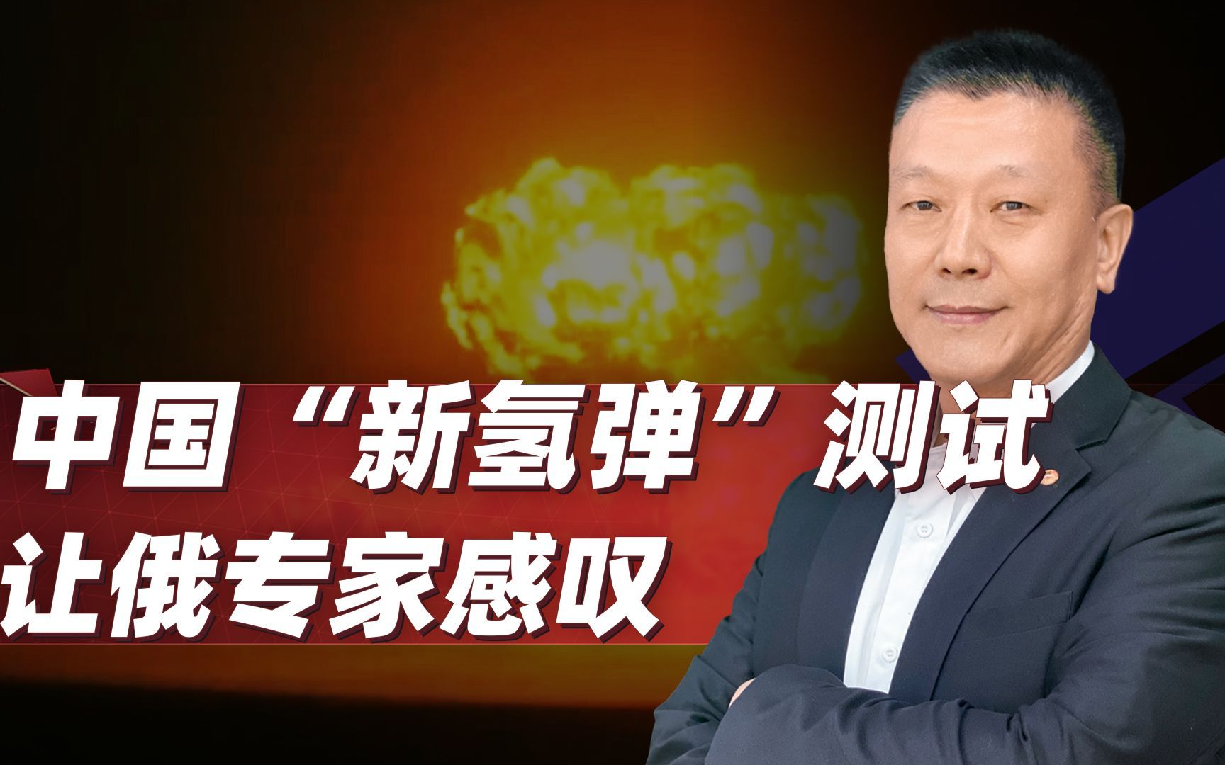 一颗中国“氢弹”测试爆炸，俄专家点赞：各种掩体地下堡都挡不住