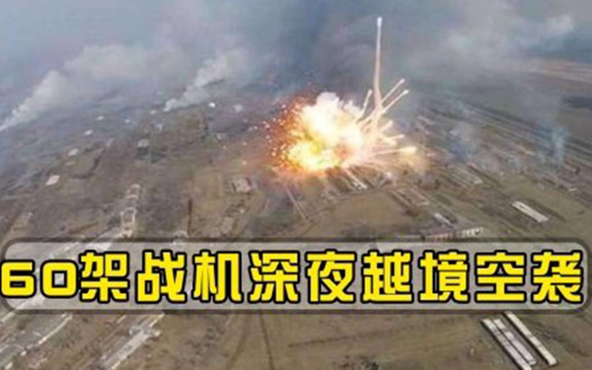 60架战机深夜越境空袭，同时轰炸2个邻国，国防部做出紧急回应