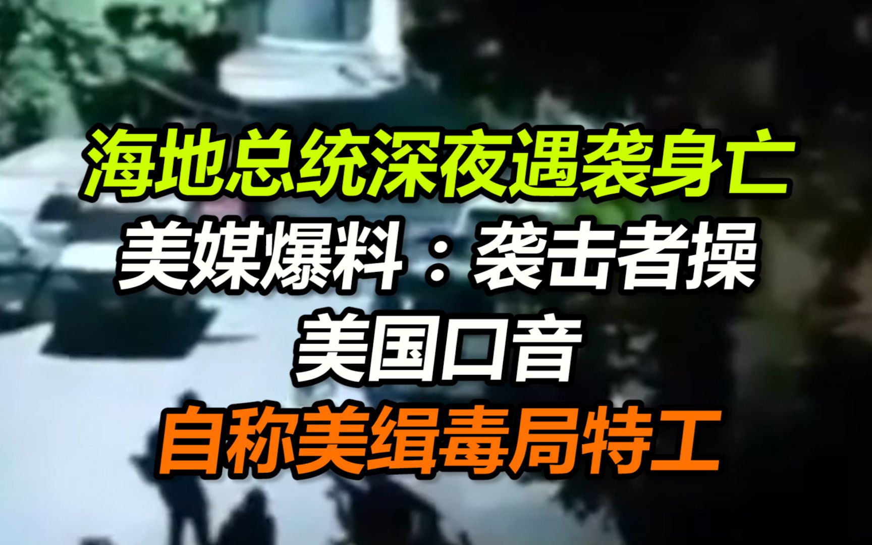 海地总统深夜遇袭身亡，很快有美媒爆料：袭击者操美国口音，还自称美缉毒局特工……