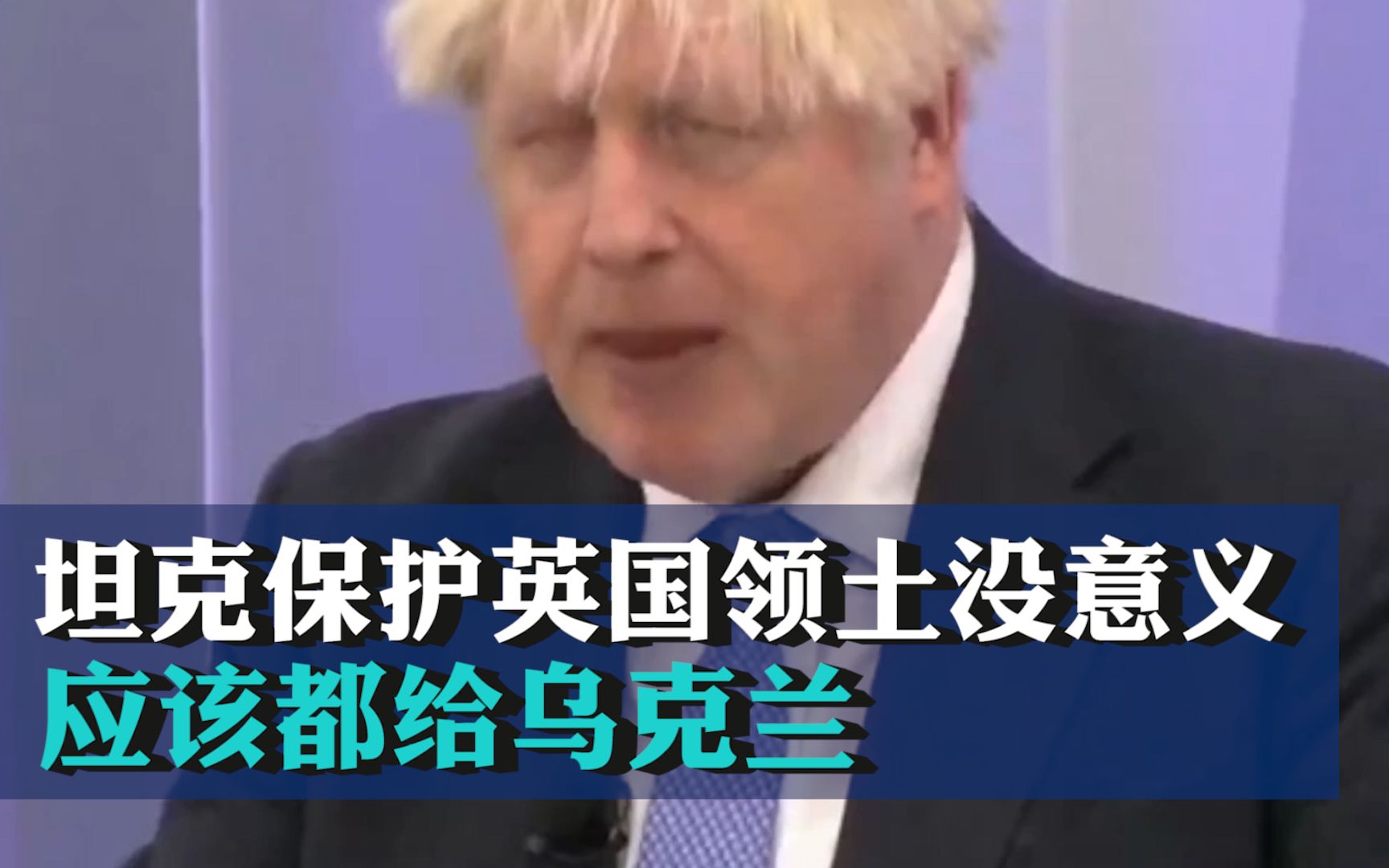 约翰逊：坦克保护英国自己领土没意义 应该都给乌克兰