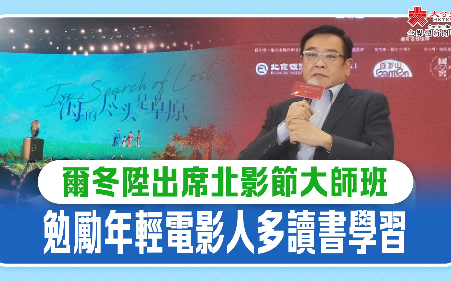 尔冬升出席北影节大师班　勉励年轻电影人多读书学习