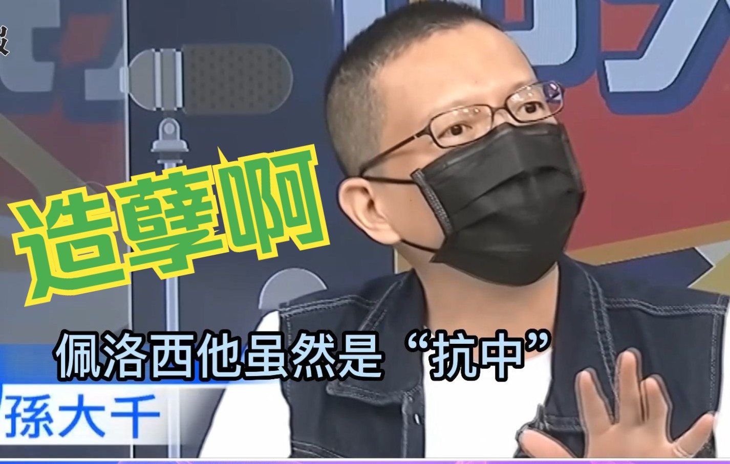 佩洛西疯狂窜访只是为了凸显自己，孙大千：这对台湾人情何以堪