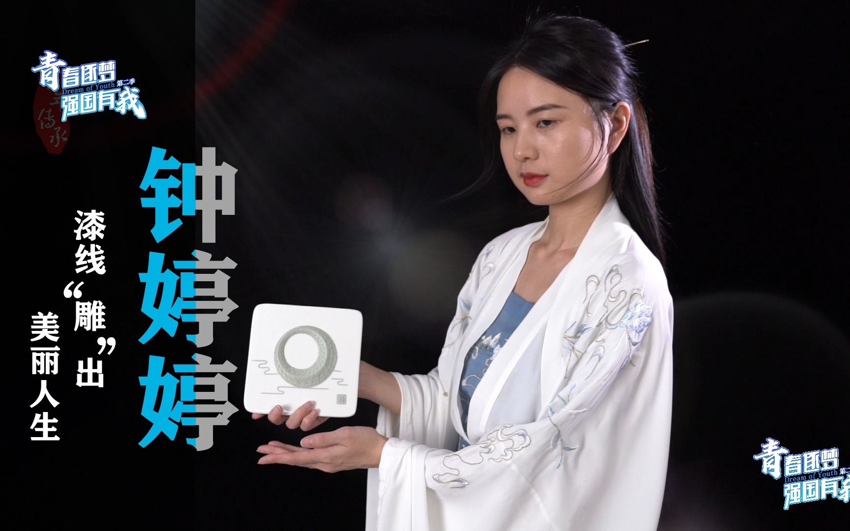 钟婷婷：雕出美丽人生