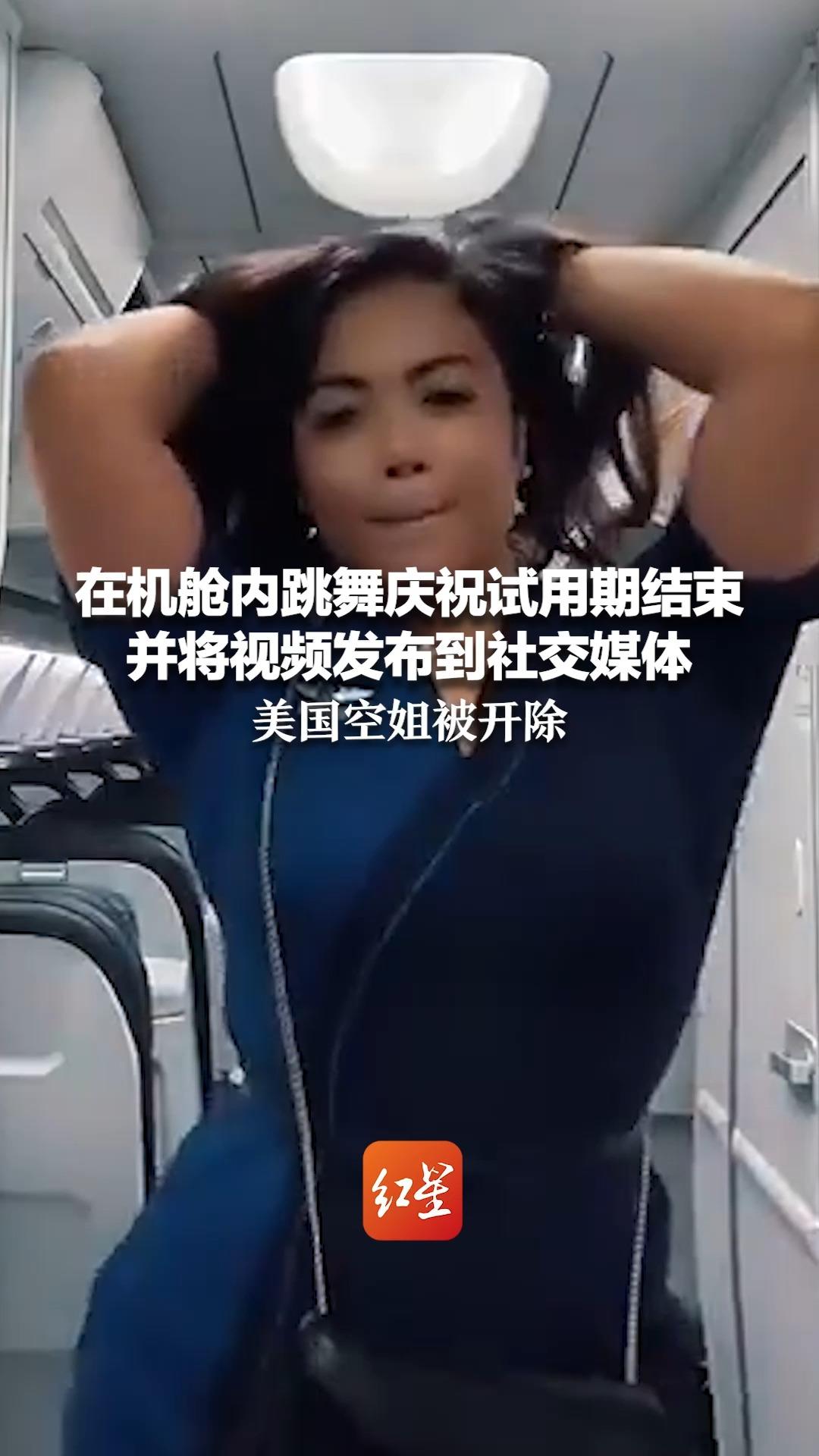 在机舱内跳舞庆祝试用期结束 并将视频发布到社交媒体 美国空姐被开除