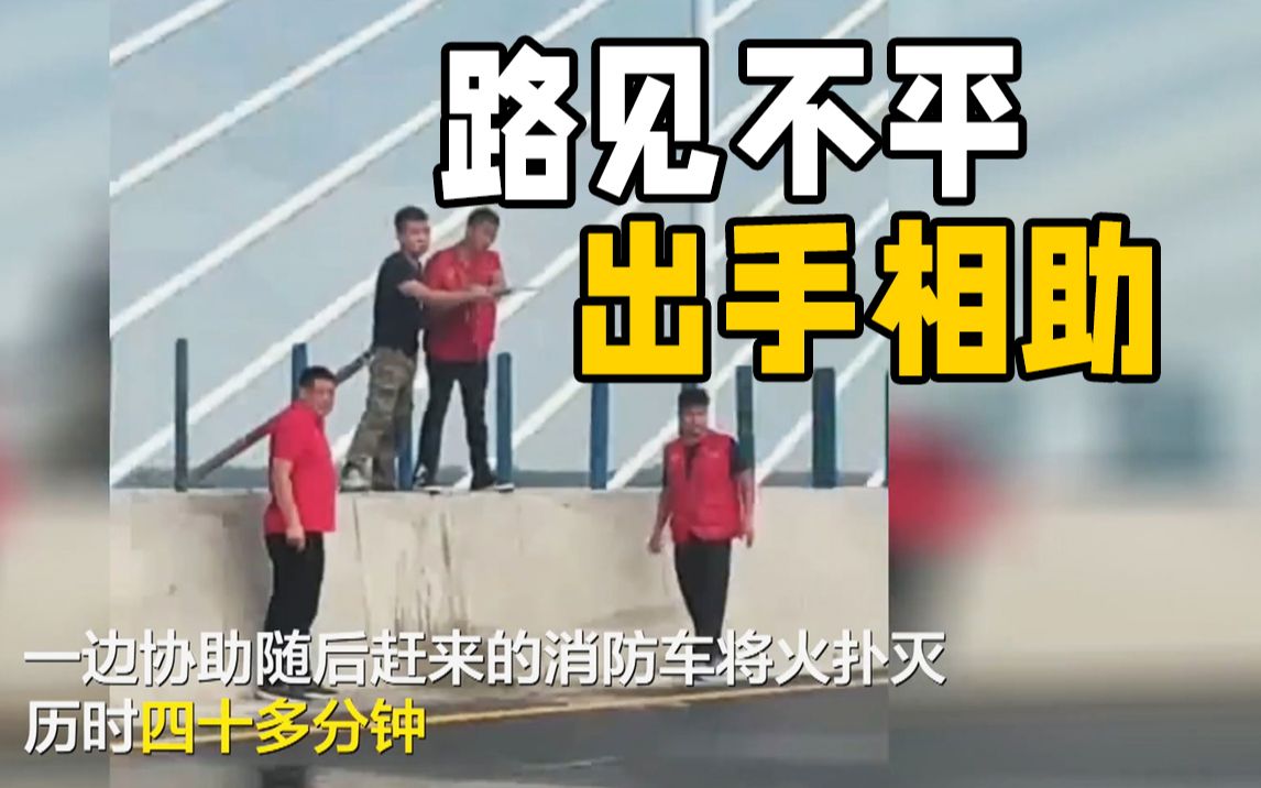 救人于“水火”！ 志愿者援豫返程途中协助扑救自燃轿车