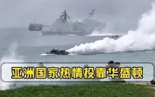 美又迎来一员猛将！公然投靠华盛顿，比越南更难缠，值得全球警惕