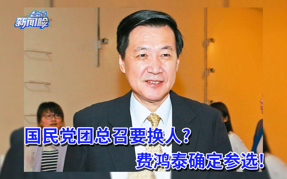 国民党团总召要换人！费鸿泰确定参选，林为洲顺势礼让