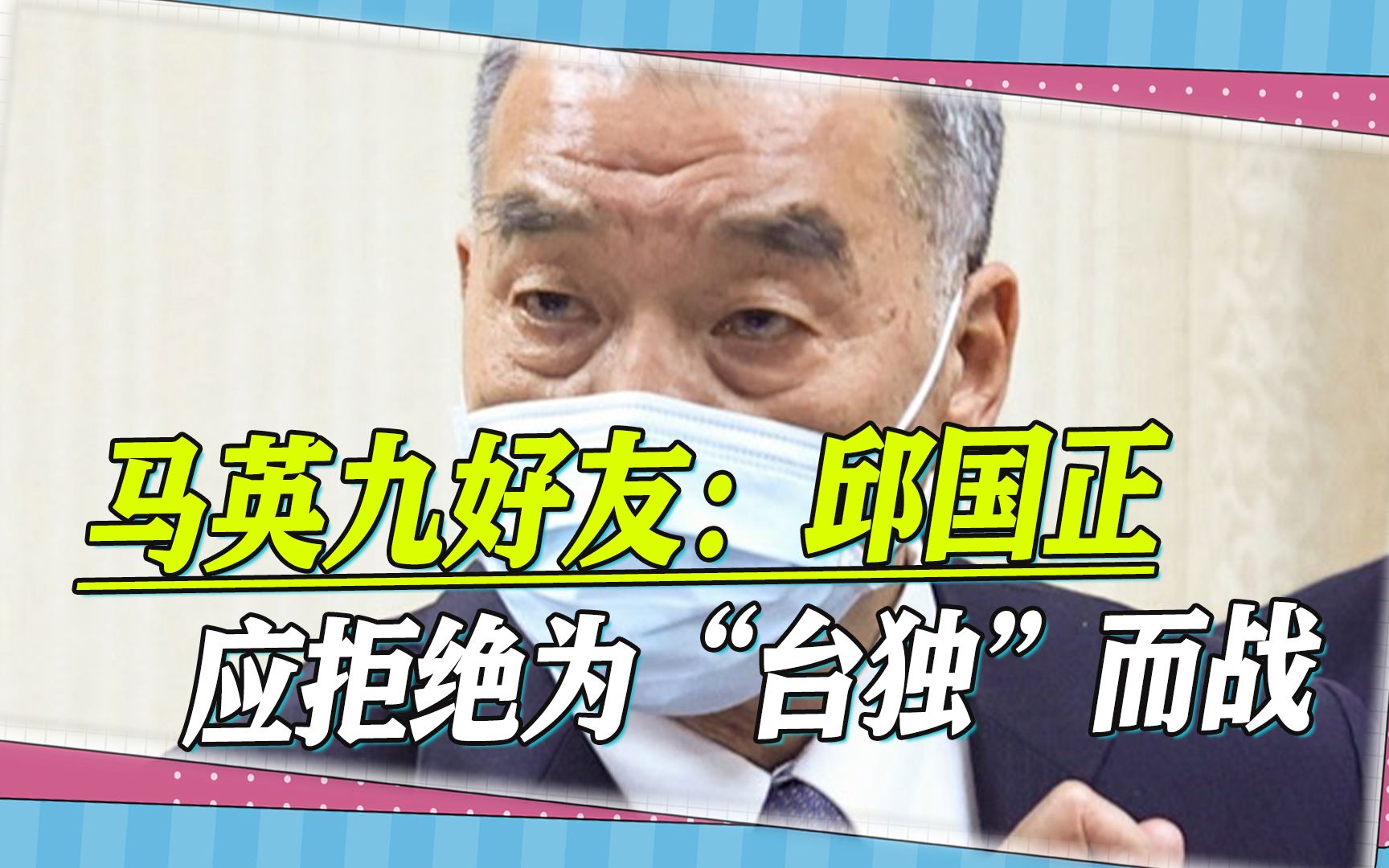 马英九好友喊话邱国正：要拒绝为“台独”而战，回归“九二共识”