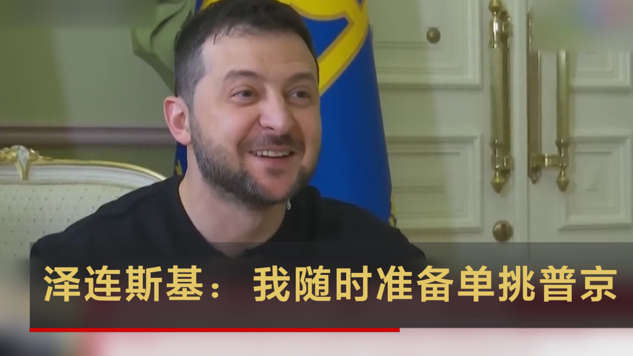 泽连斯基：我随时准备单挑普京