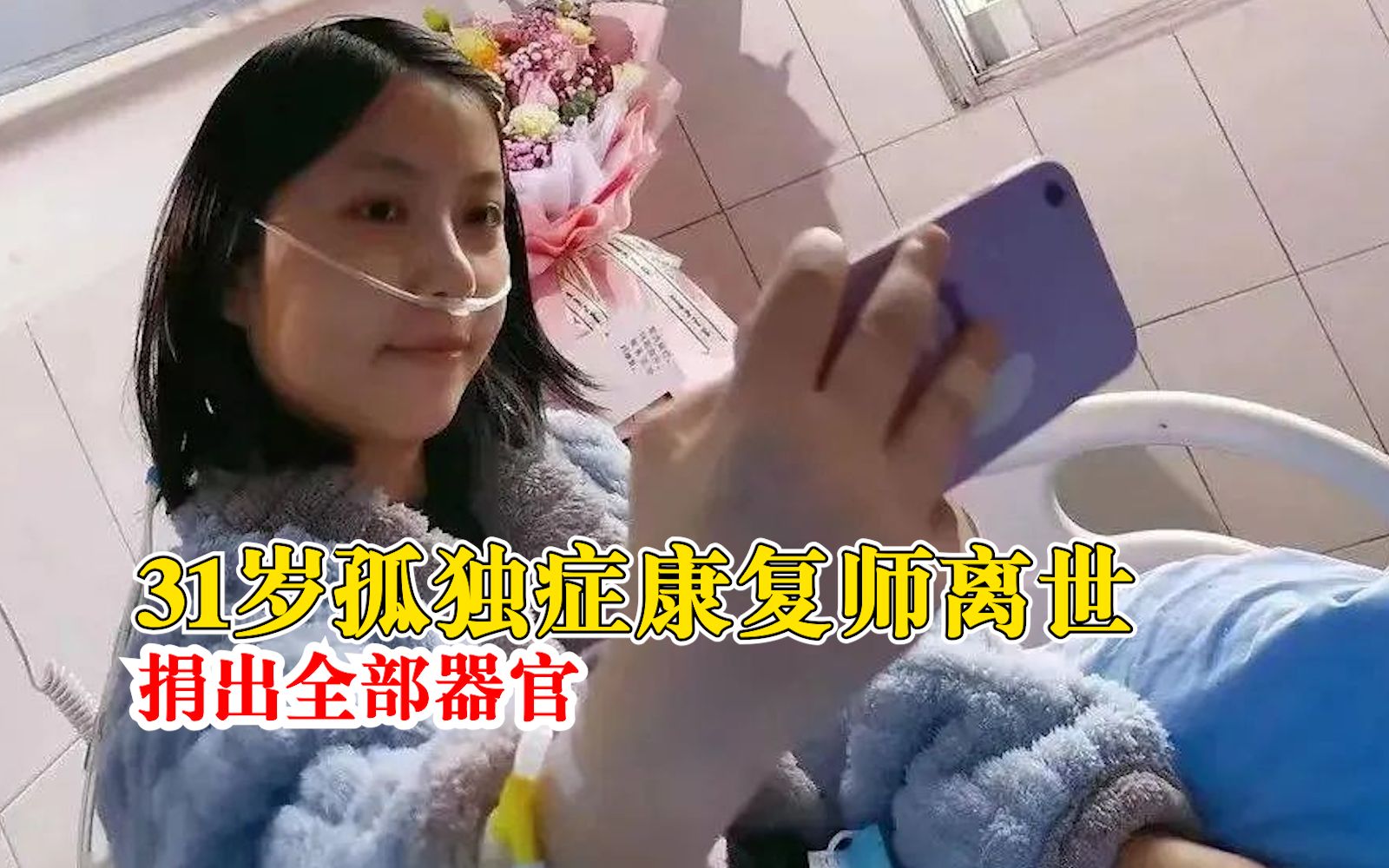天使女孩谢谢你来过这个世界！31岁孤独症康复师离世捐出全部器官