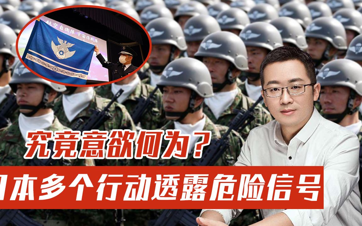 日本组建多支特殊部队，高官举动透露危险信号，日方要有大动作？