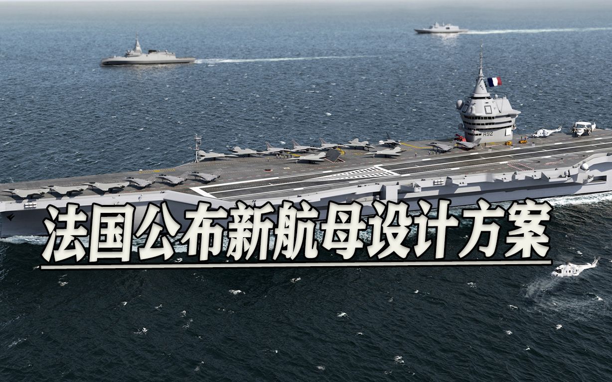 法国发布新航母方案，8万吨排水量，与我国福建舰极其相似