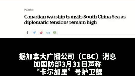 加拿大称其军舰航经南海，加媒渲染：“通过了邻近中国的敏感水域”