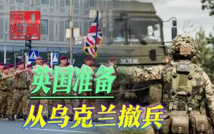 还没打仗就想着逃跑？英国准备撤离乌克兰，扔下美军单挑俄罗斯