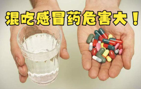 混吃感冒药危害大！