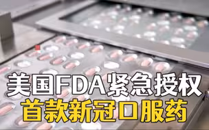 美国FDA批准首款新冠口服药 辉瑞称可降低89%住院死亡风险