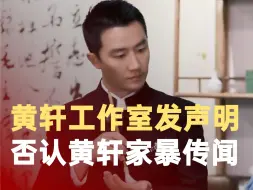 黄轩工作室发声明否认黄轩家暴传闻
