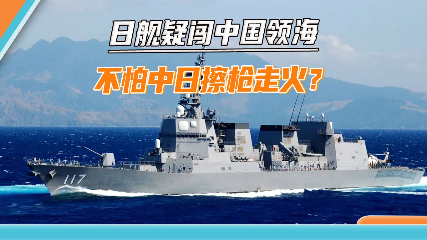 解放军在东海军演，日本军舰疑闯中国领海：日方必须给个明确交代