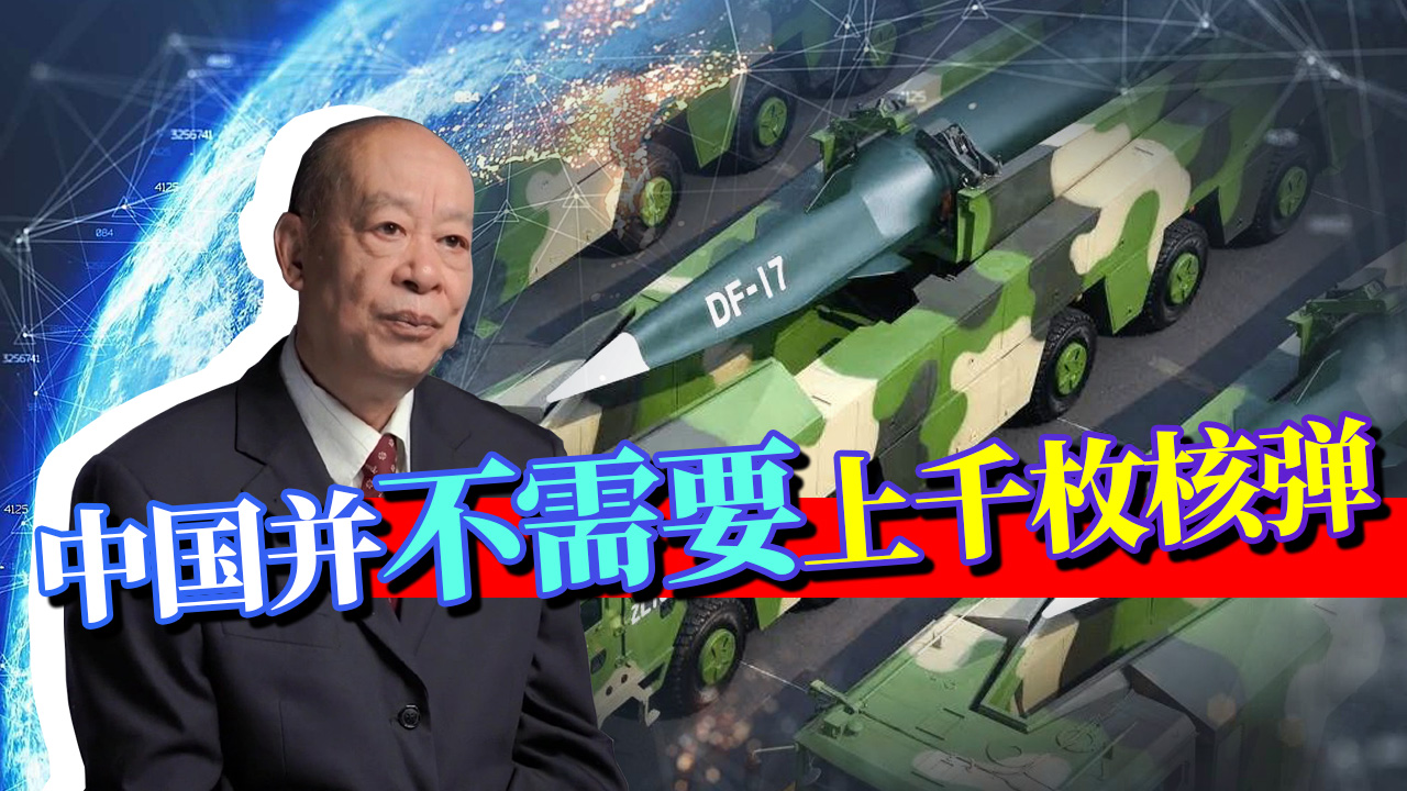 中国没必要向美国看齐，并不需要1000枚核弹，资源浪费没必要！