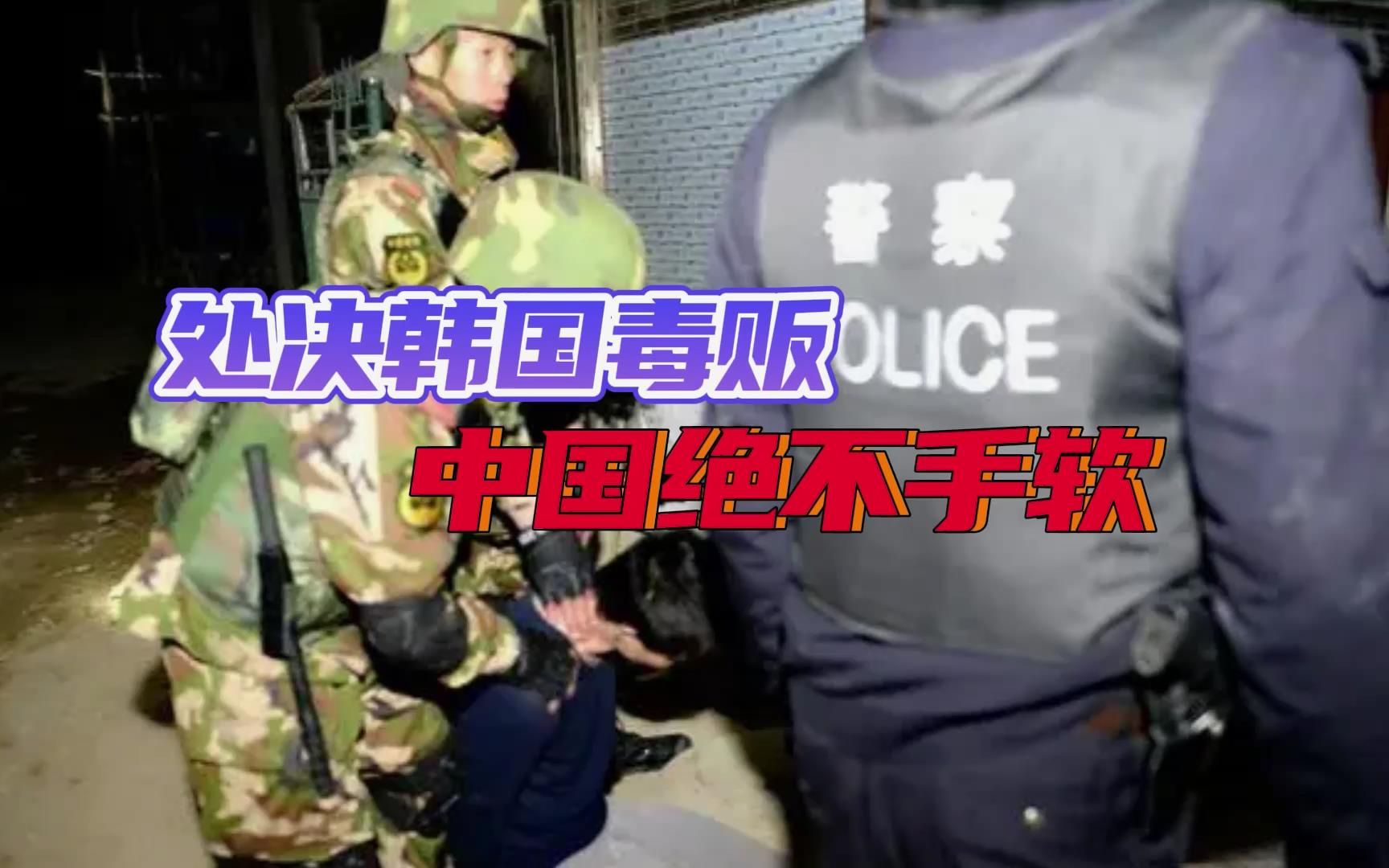 韩国毒贩在华被执行死刑，尹锡悦表示遗憾，美军贩毒就不敢管了？