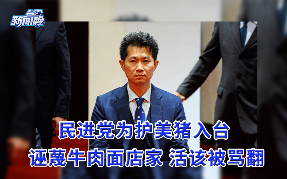 民进党为护航美猪入台散谣言诬蔑牛肉面店家，活该被骂翻