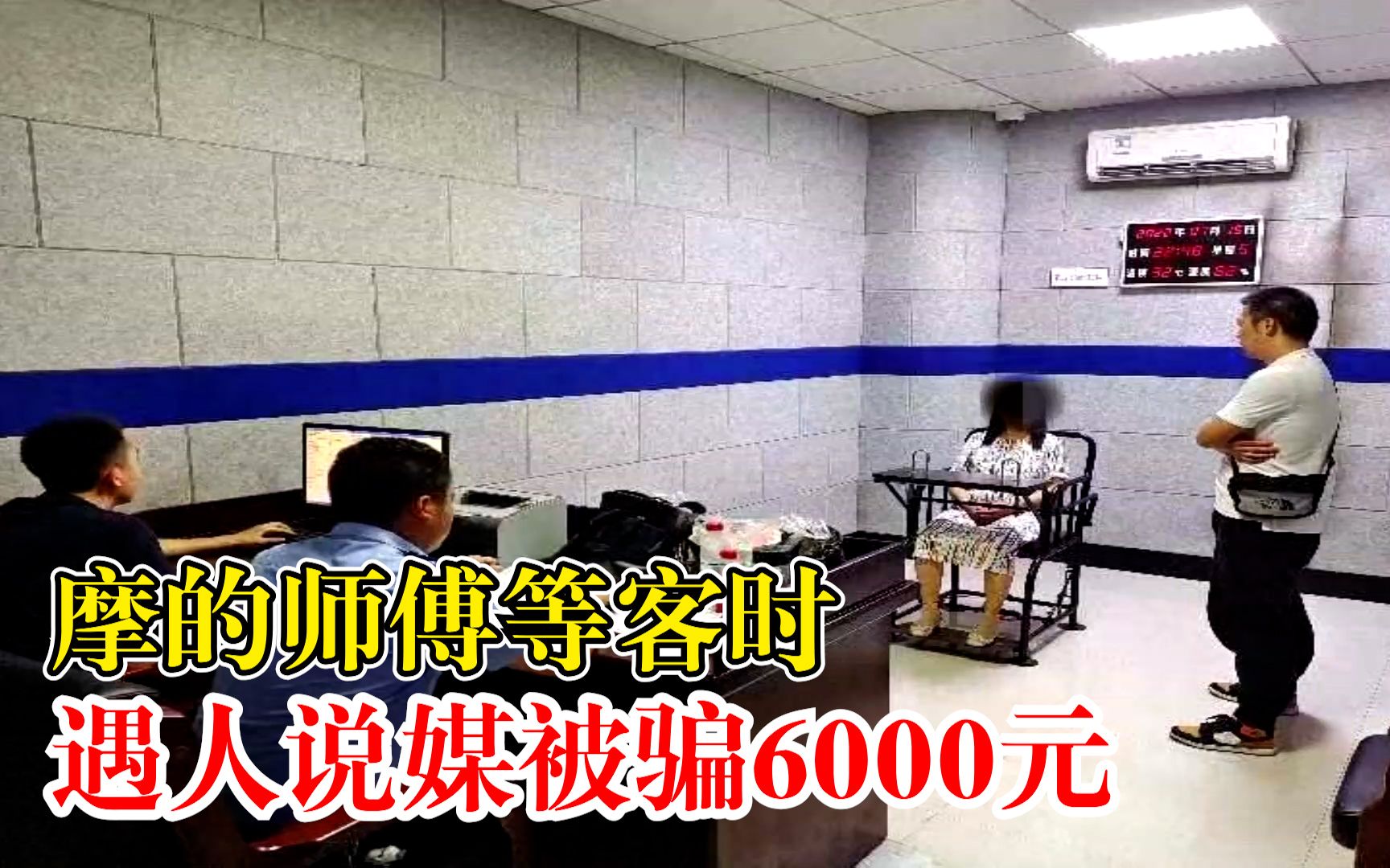 摩的师傅等客时遇人说媒被骗6000元：银行取了礼金第二天就消失