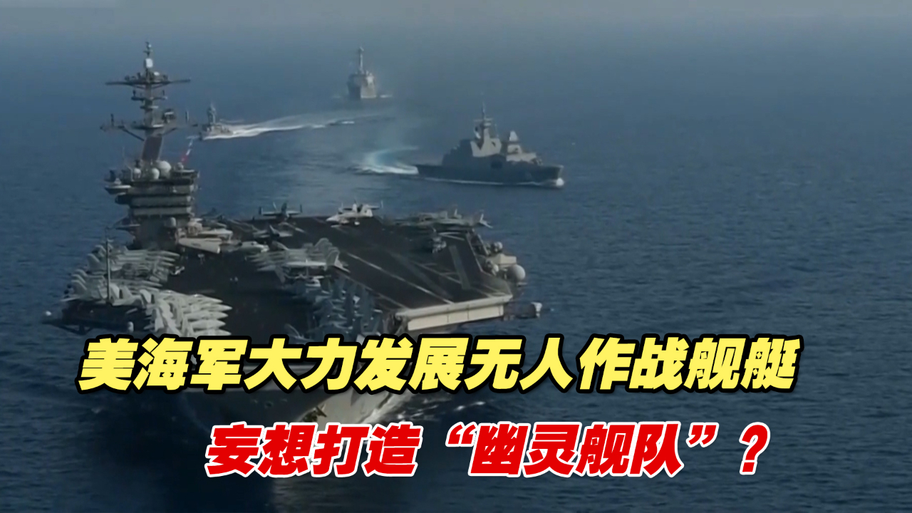 美海军大力发美展无人作战舰艇，企图打造“幽灵舰队”？