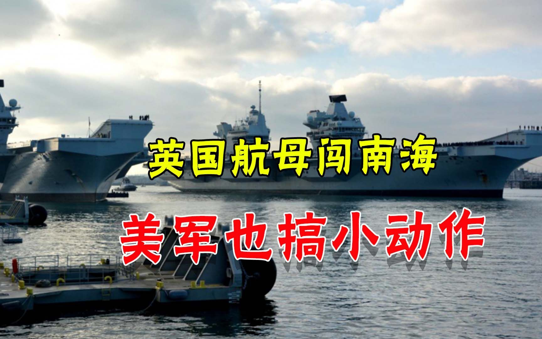 英航母还在南海冒险，美国海军也开始行动印度菲律宾忍住没上钩