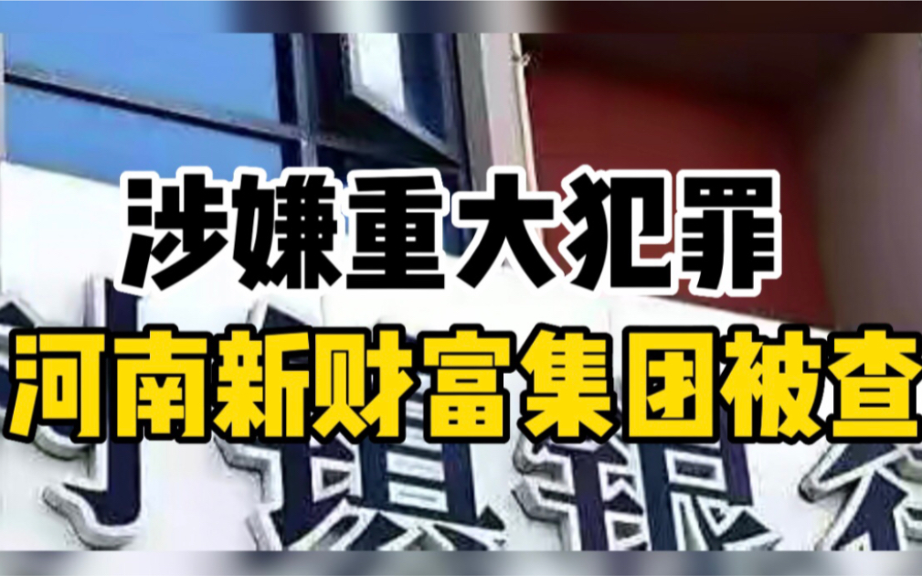 河南新财富集团被查：实控人吕奕，国籍已迁往国外，曾行贿银行副行长2300万