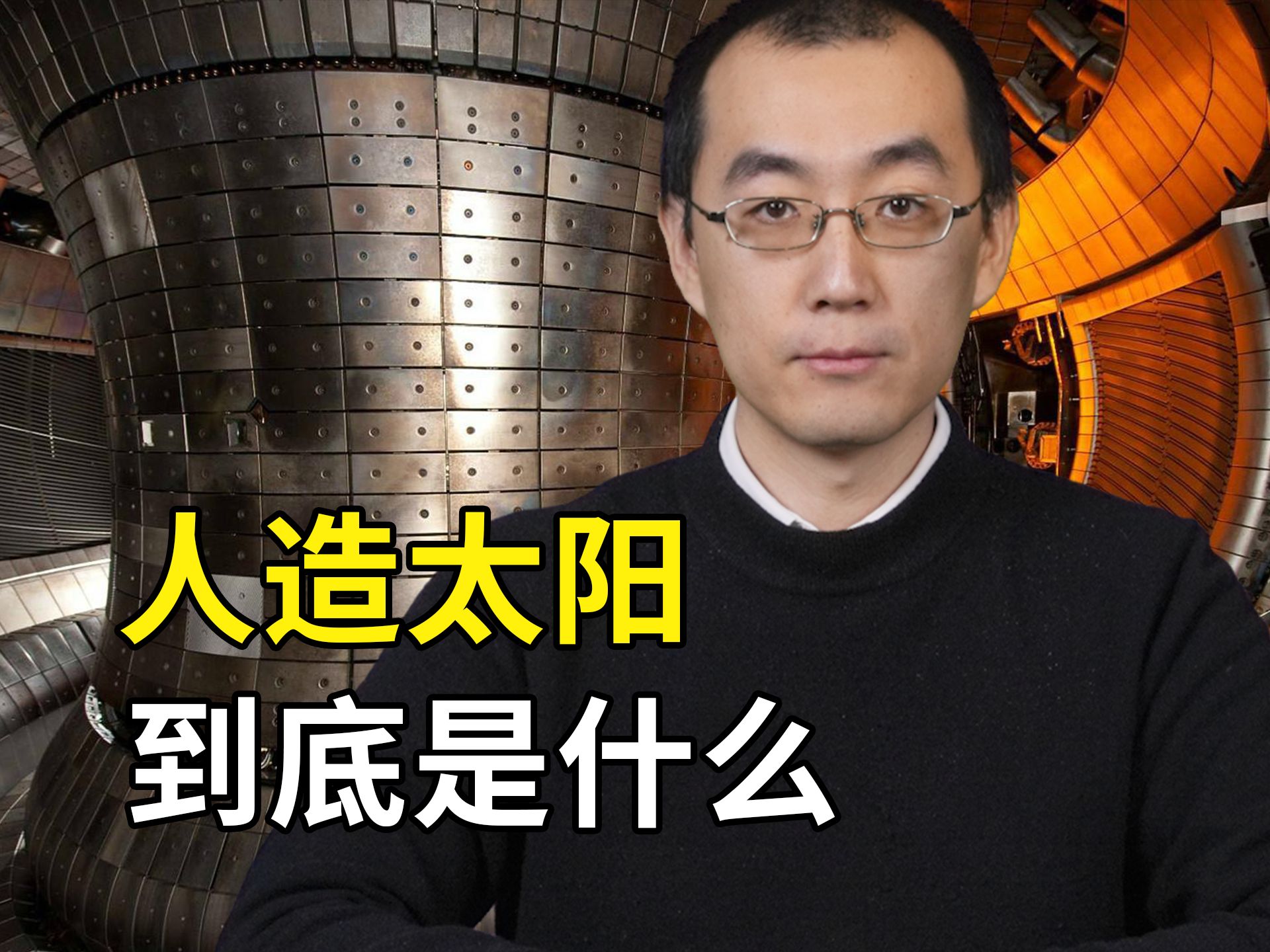 人造太阳，中国必须要造，而且要持续造下去