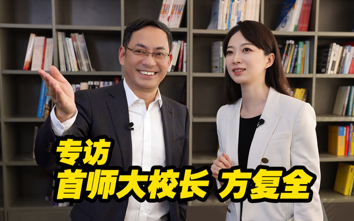 学习帮手还是作弊利器？首师大校长怎么看ChatGPT
