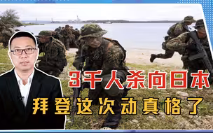 挑衅完普京，就拿中国开刀？3千人杀向日本，拜登这次动真格了