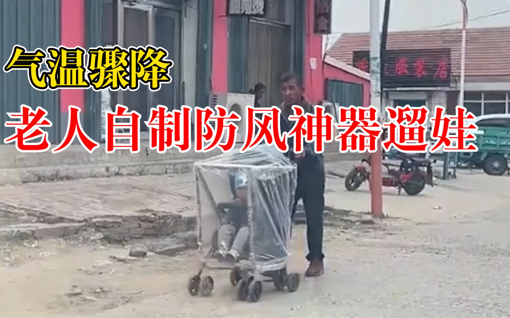 气温骤降老人自制防风神器遛娃，网友：360度全景天窗观光车