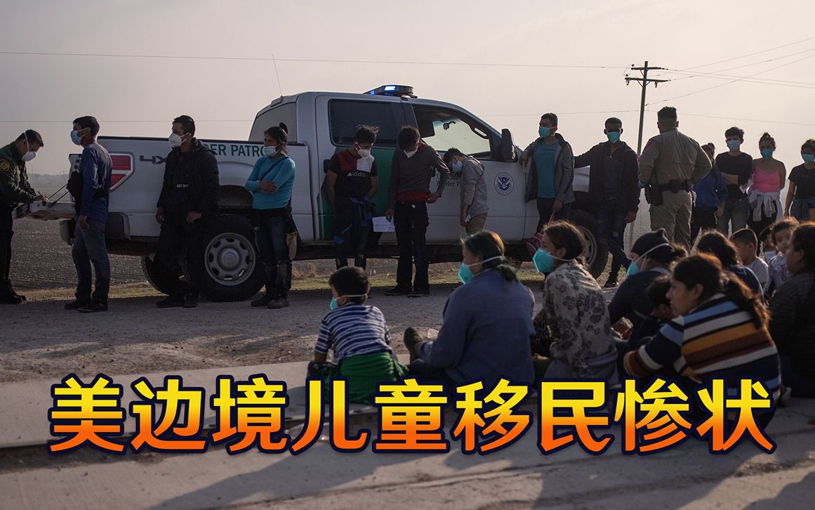 美边境儿童移民惨状：被性侵吃带血生肉不让洗澡，多数人选择自残