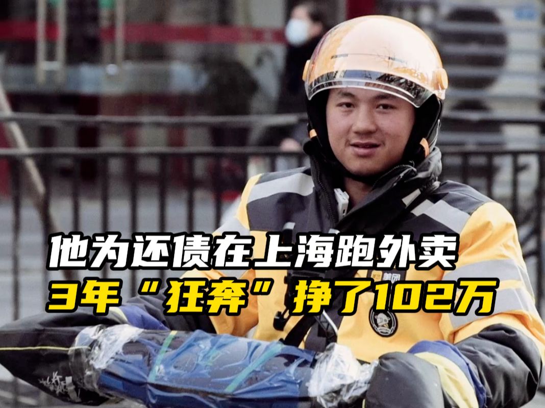 三年挣102万，这位外卖小哥如何从负债逆袭成上海“单王”？
