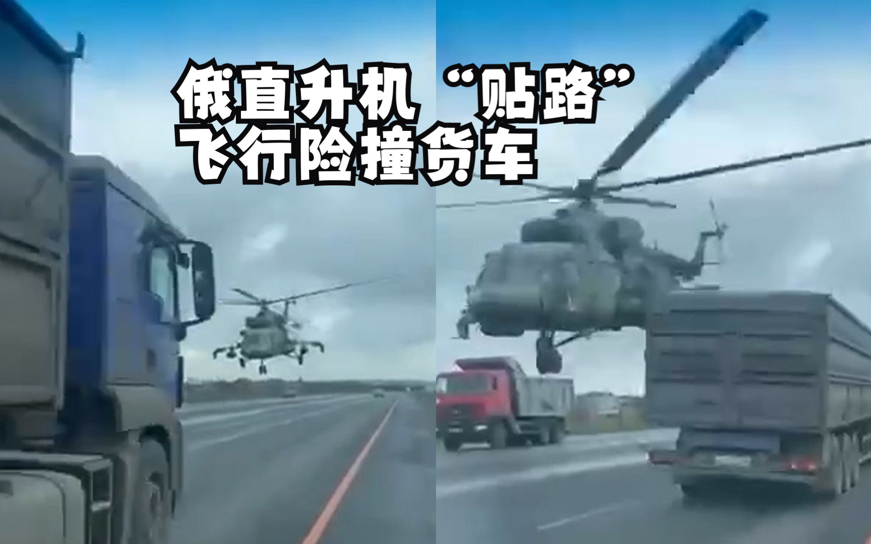 俄直升机“贴路”飞行险撞货车