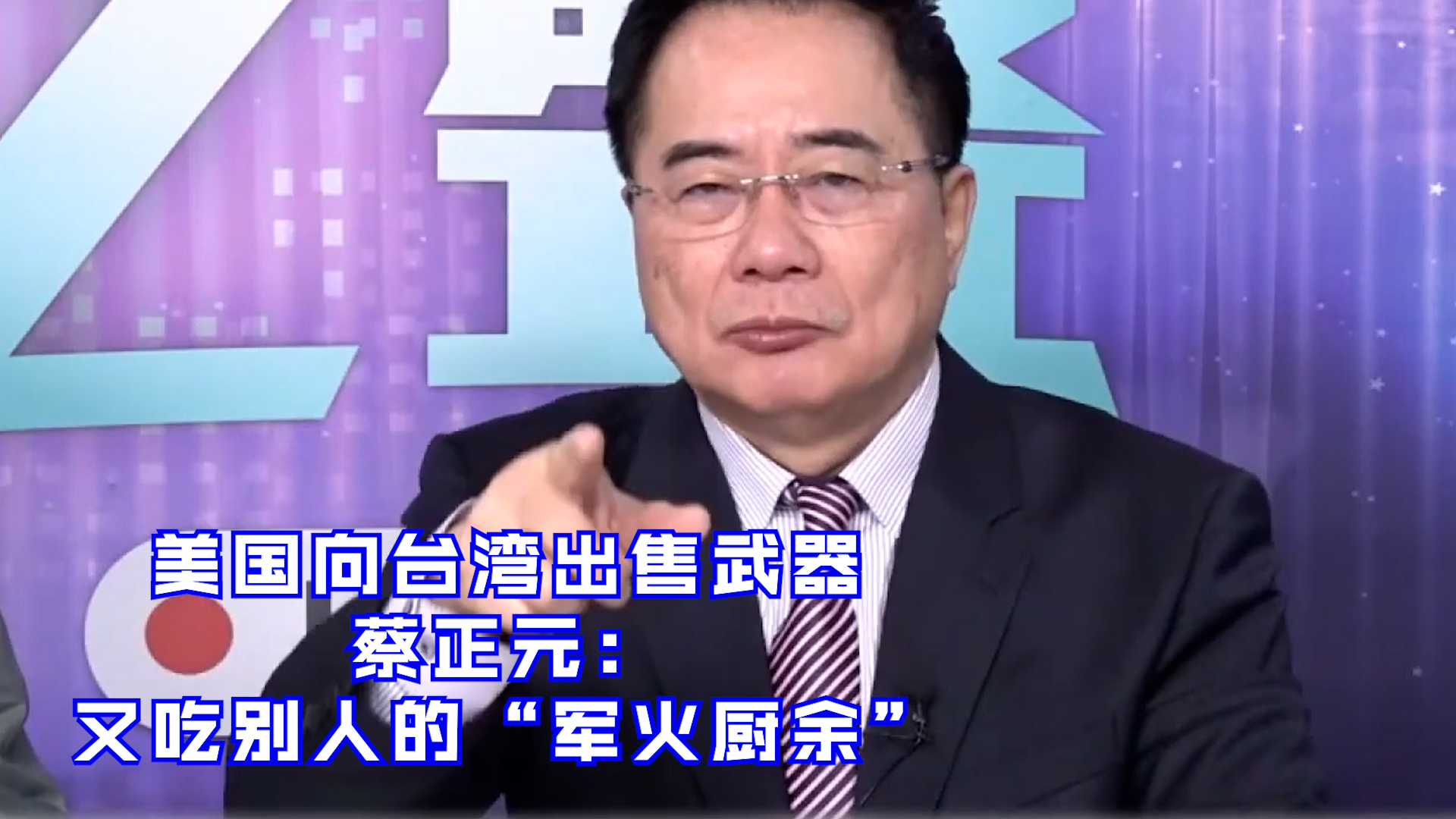 美国向台湾出售武器 蔡正元：又吃别人的“军火厨余”
