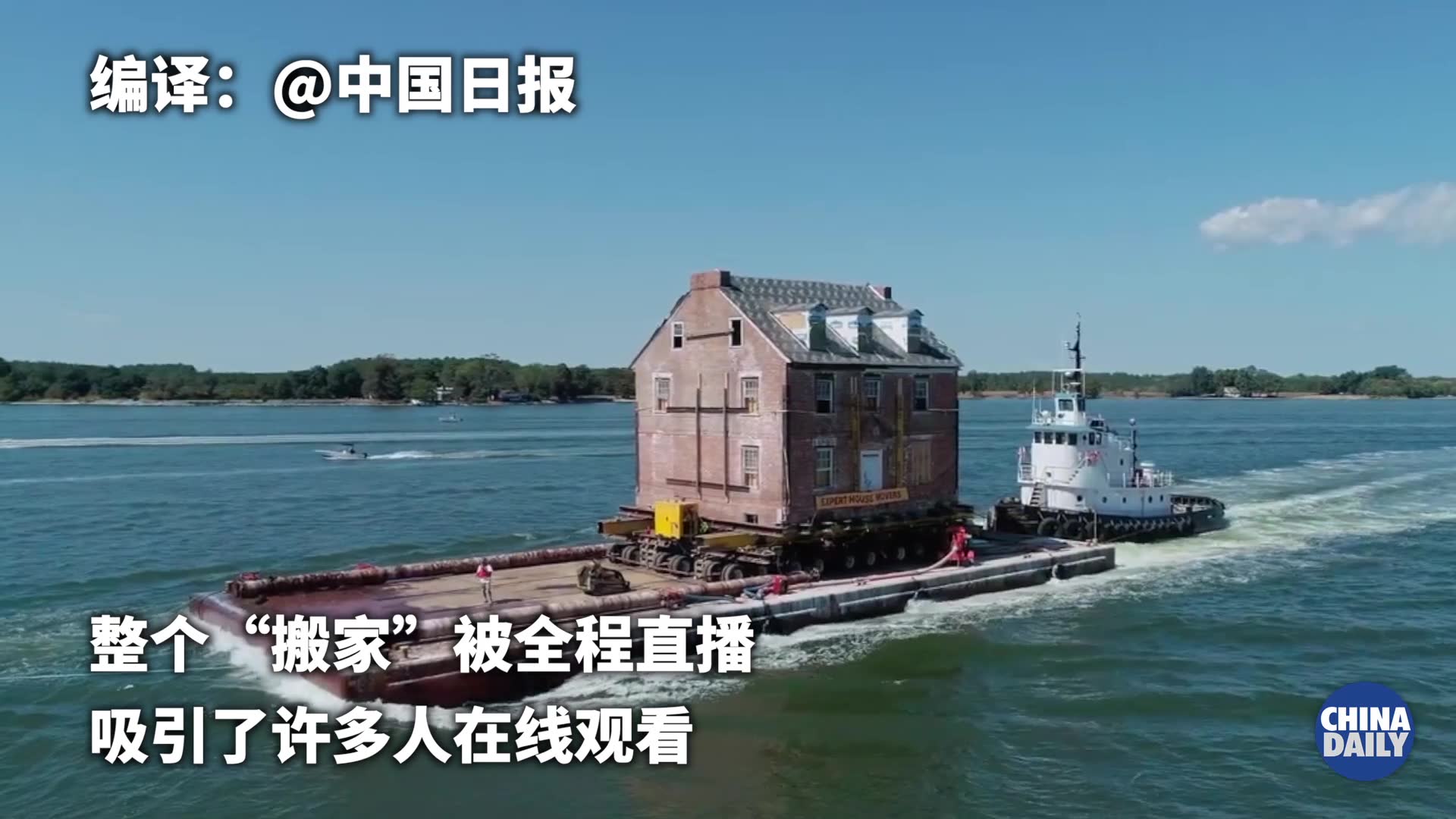 历经9个多小时，这幢有250年历史的美国老宅完成海上“搬家”